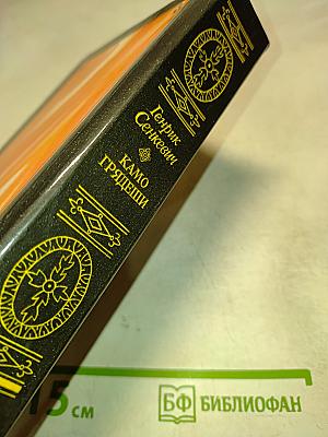 Камо грядеши