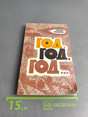 Год. Год. Год...