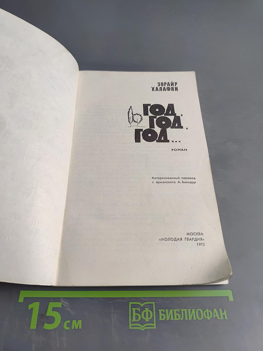 Год. Год. Год...