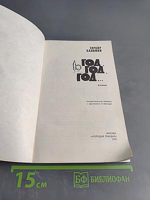 Год. Год. Год...