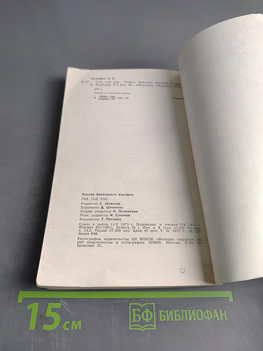 Год. Год. Год...