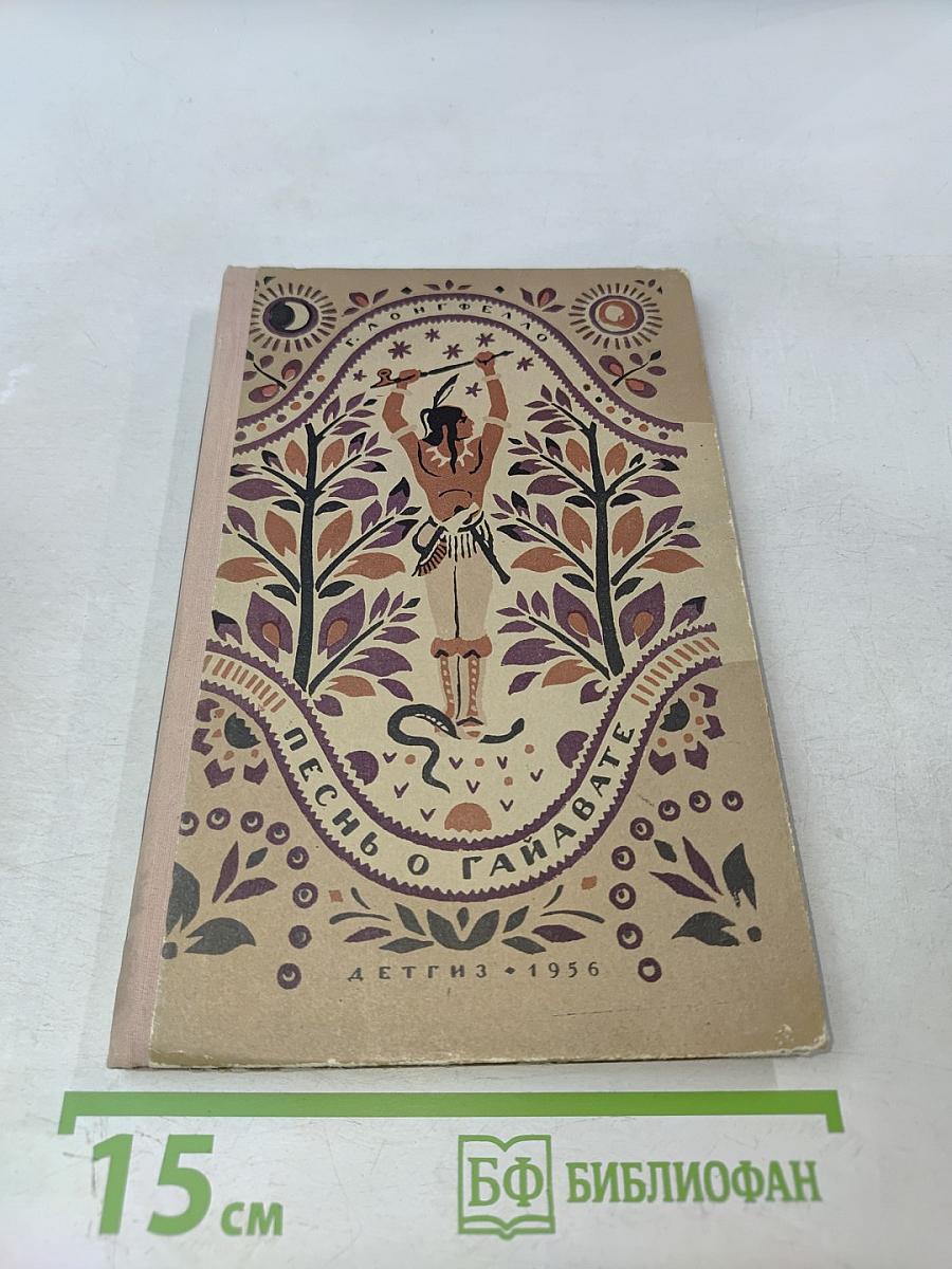 Песнь о Гайавате