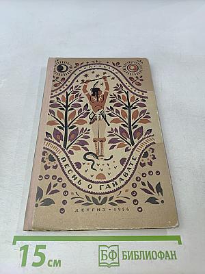 Песнь о Гайавате