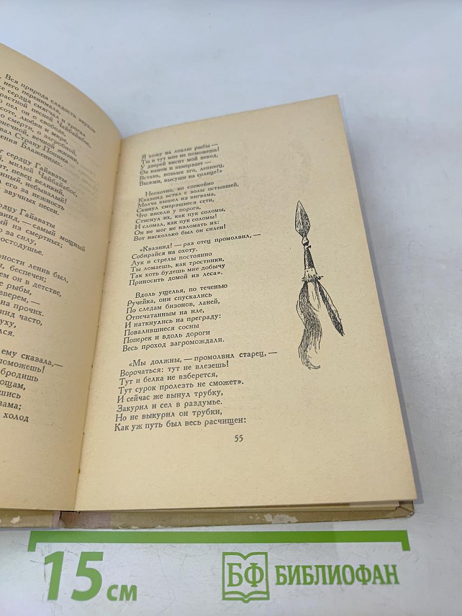 Песнь о Гайавате