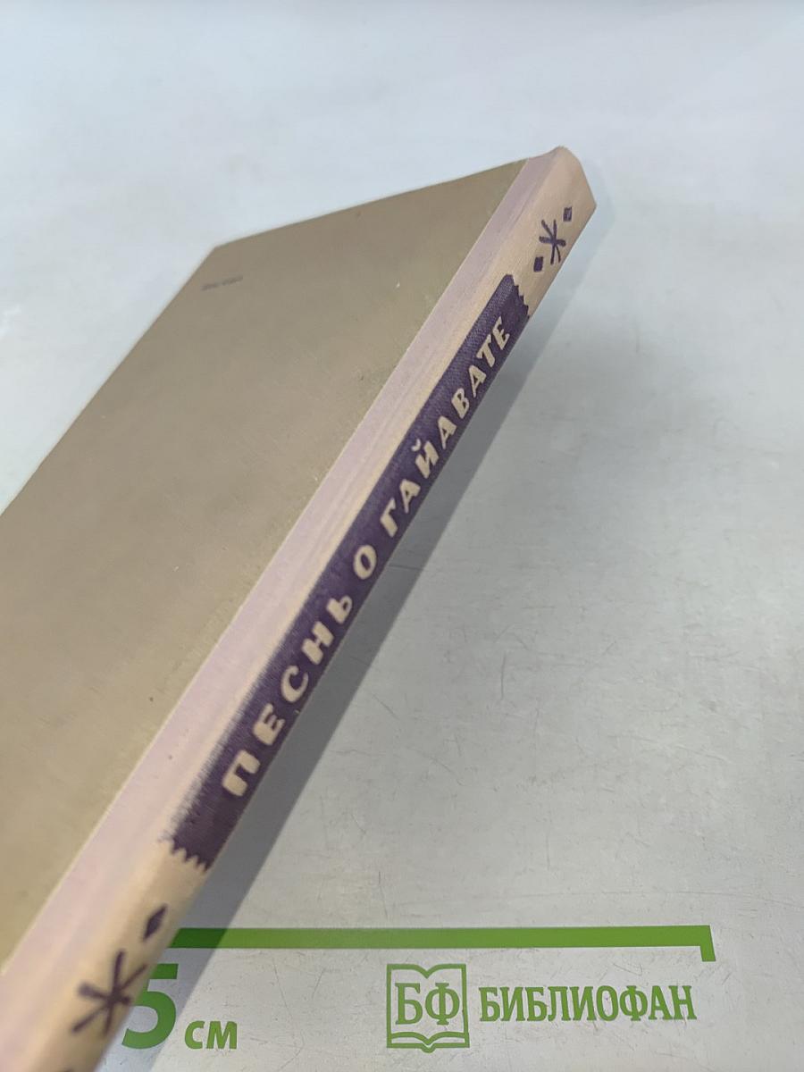 Песнь о Гайавате