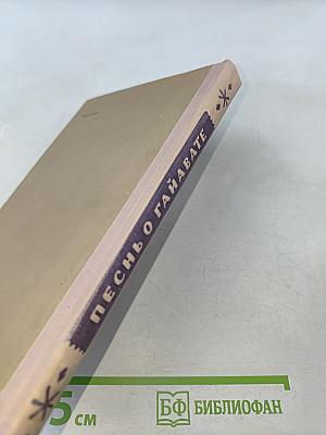 Песнь о Гайавате