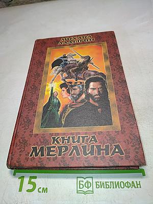 Книга Мерлина
