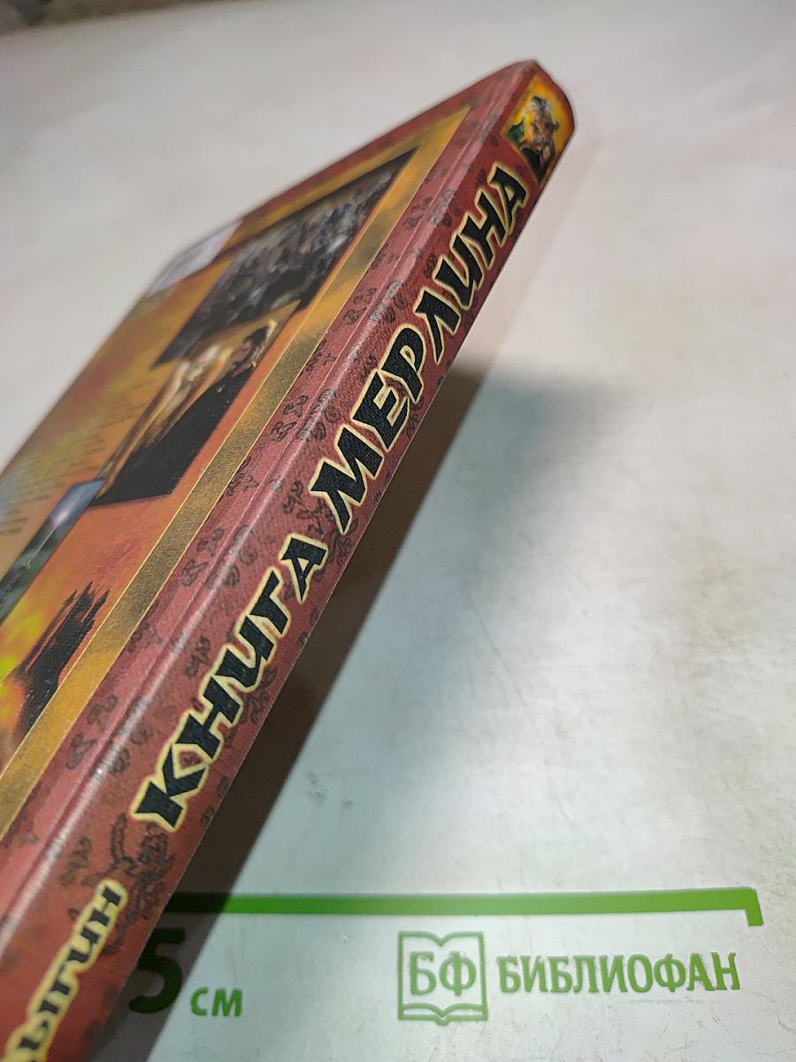 Книга Мерлина