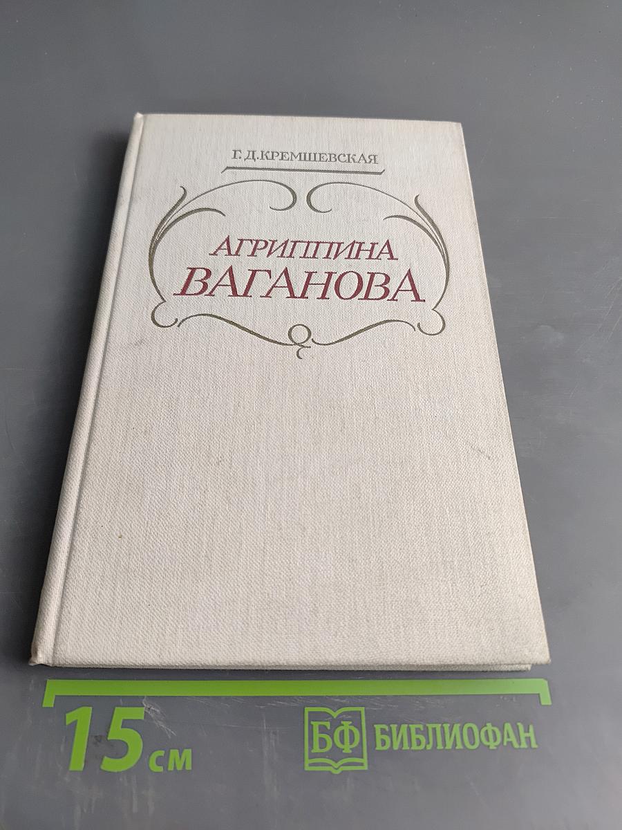 Агриппина Ваганова