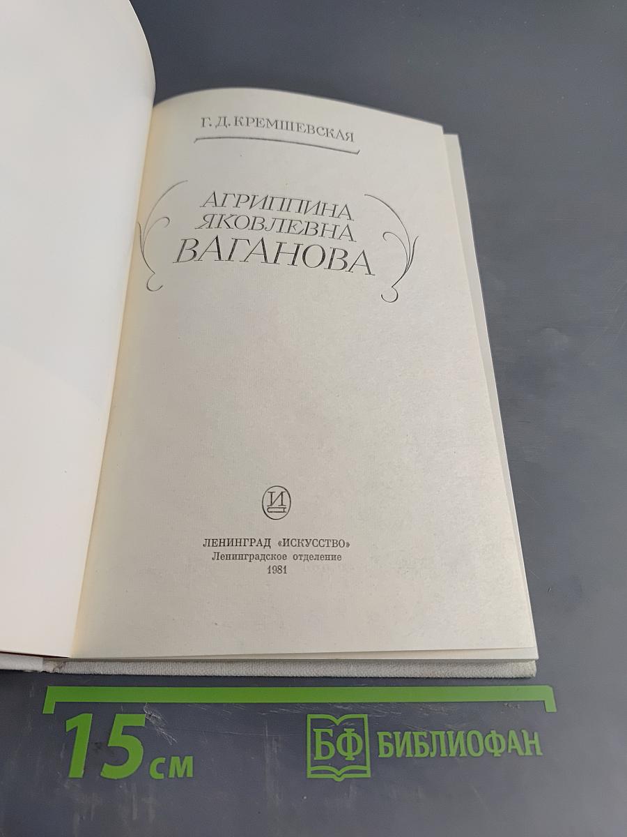 Агриппина Ваганова