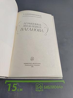 Агриппина Ваганова