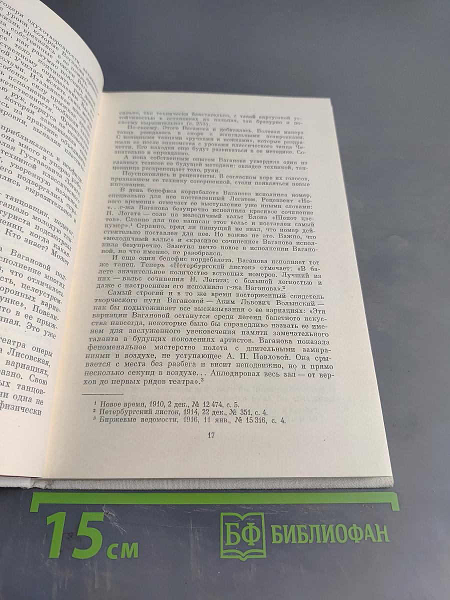 Агриппина Ваганова