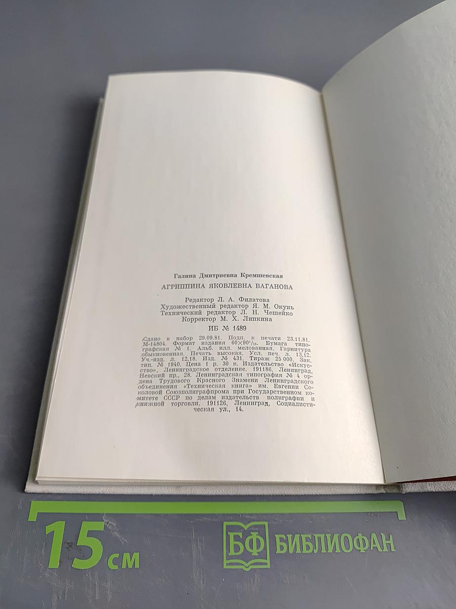 Агриппина Ваганова