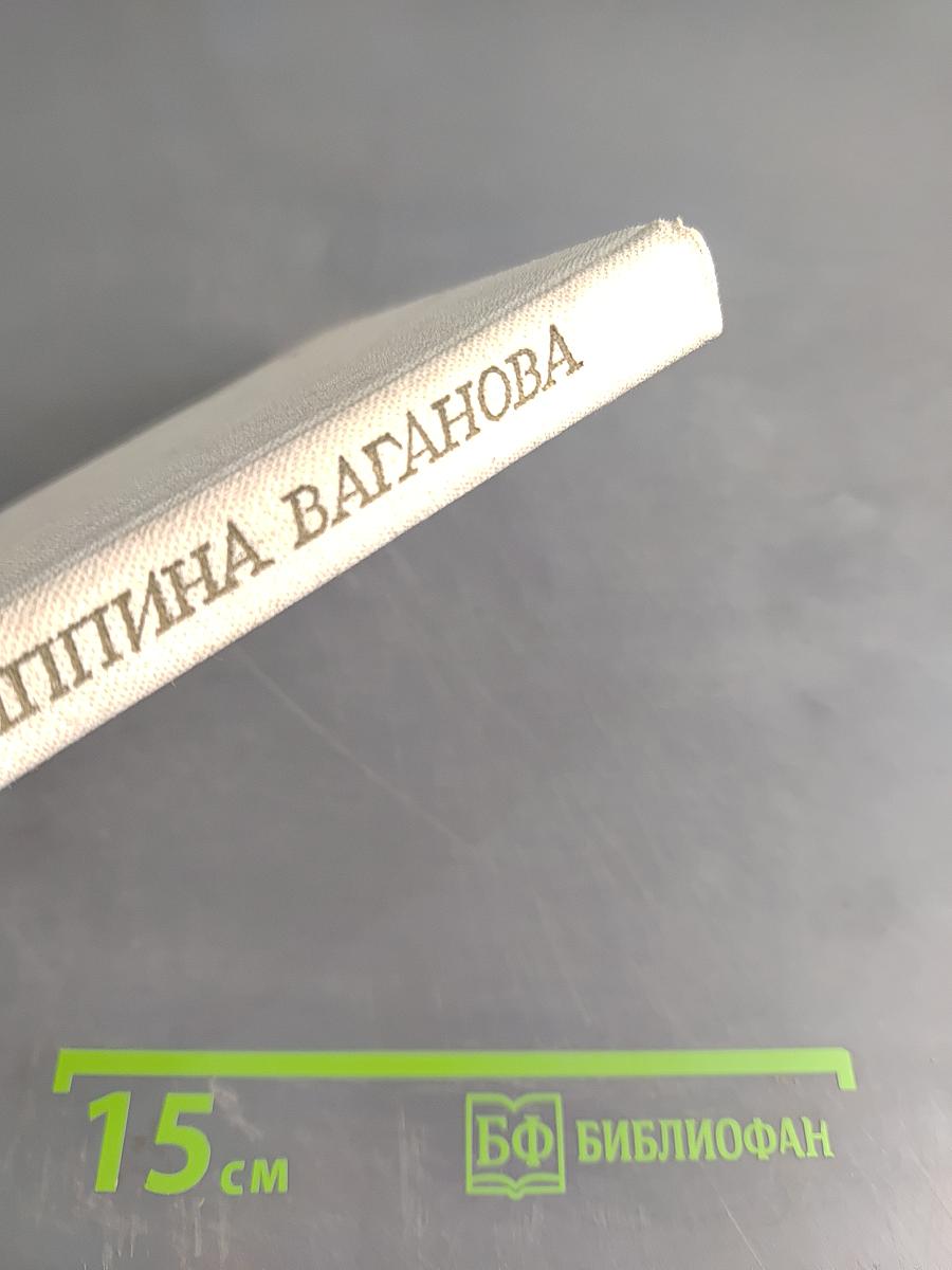 Агриппина Ваганова