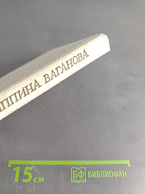 Агриппина Ваганова