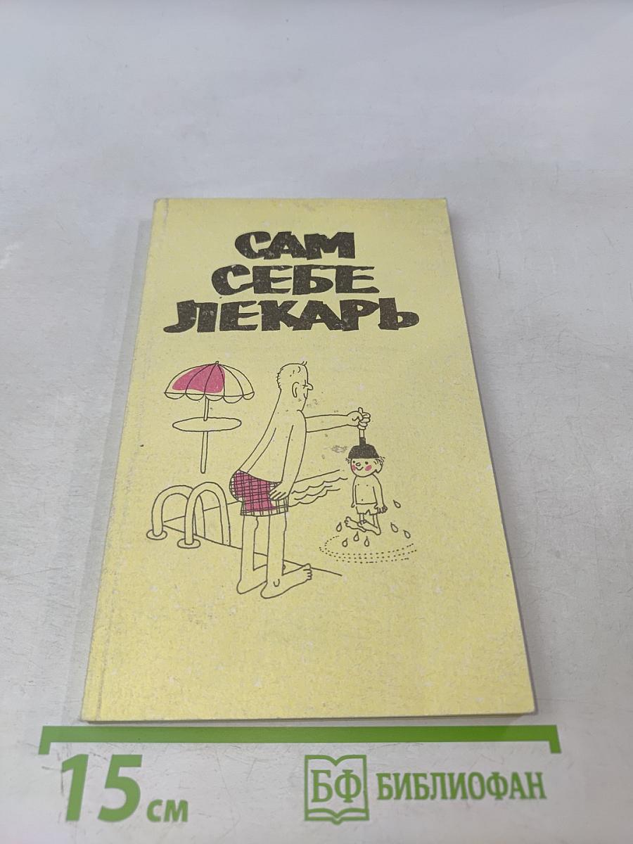 Сам себе лекарь. Книга первая