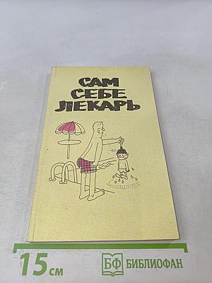 Сам себе лекарь. Книга первая