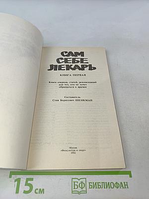 Сам себе лекарь. Книга первая