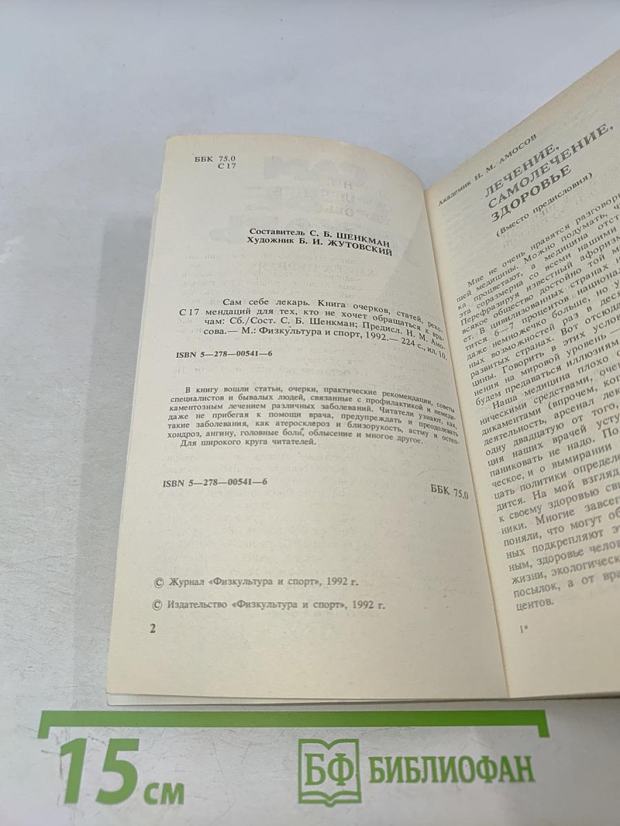 Сам себе лекарь. Книга первая