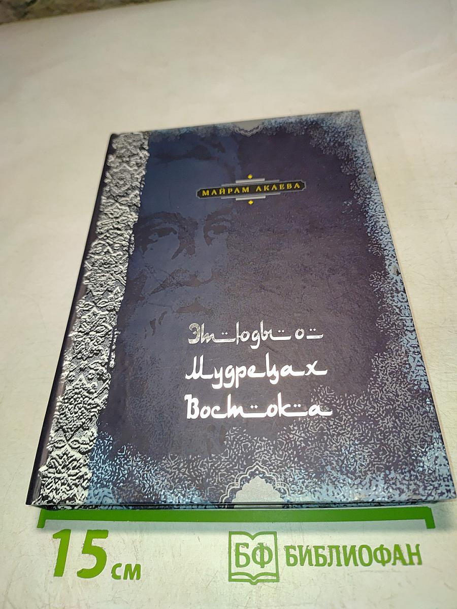 Этюды о мудрецах Востока