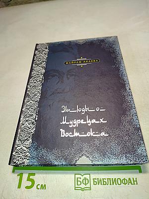 Этюды о мудрецах Востока