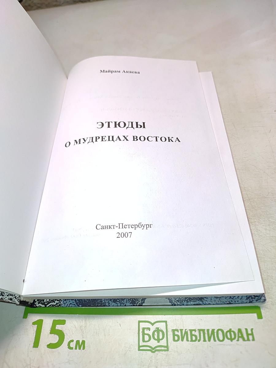 Этюды о мудрецах Востока