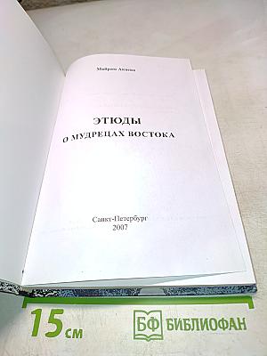 Этюды о мудрецах Востока