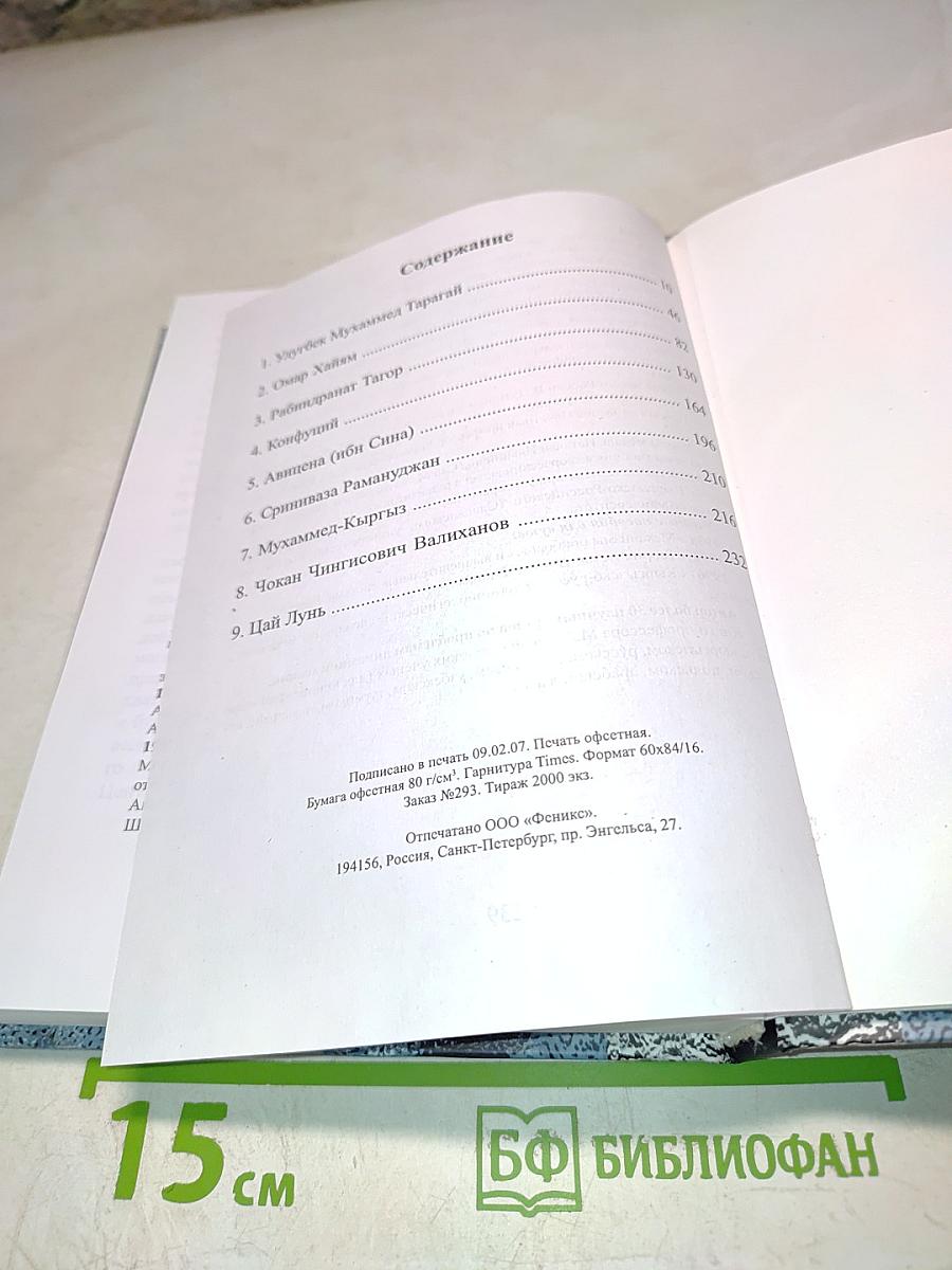 Этюды о мудрецах Востока