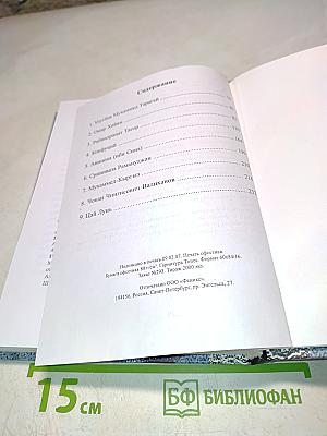 Этюды о мудрецах Востока