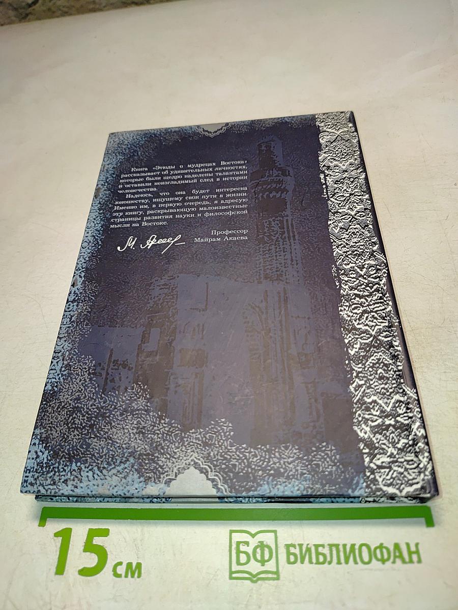 Этюды о мудрецах Востока