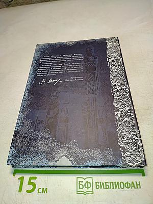 Этюды о мудрецах Востока