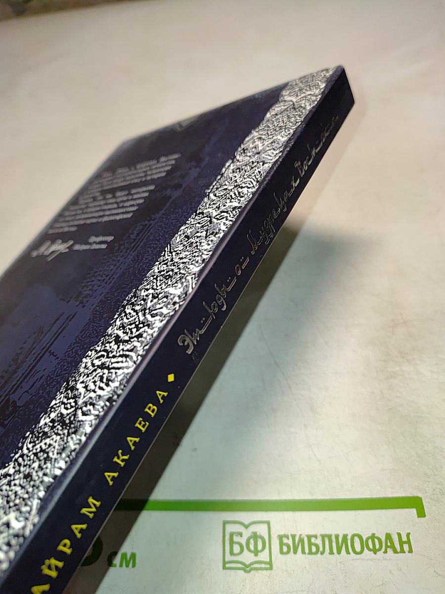 Этюды о мудрецах Востока