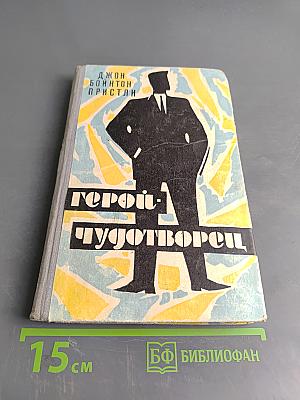 Герой-чудотворец