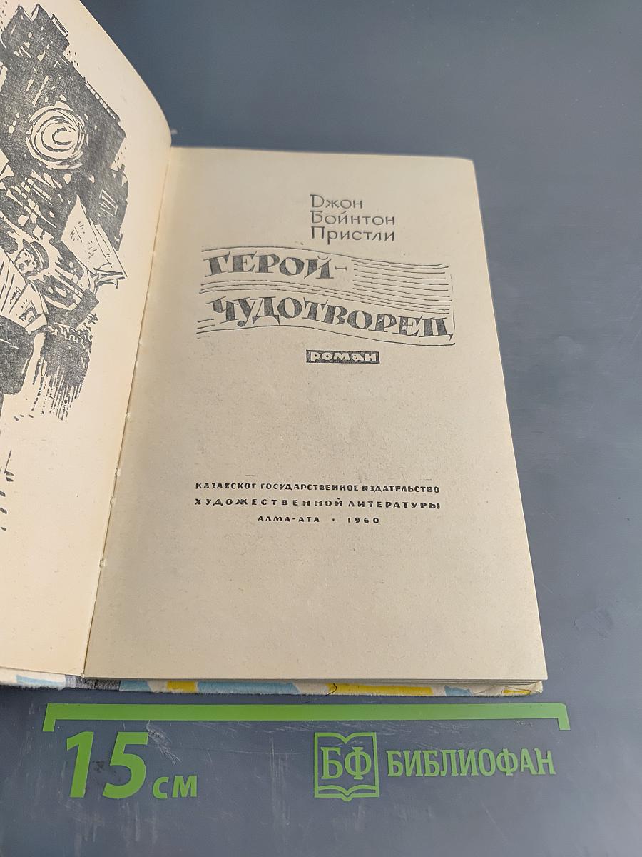 Герой-чудотворец