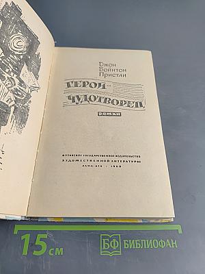 Герой-чудотворец