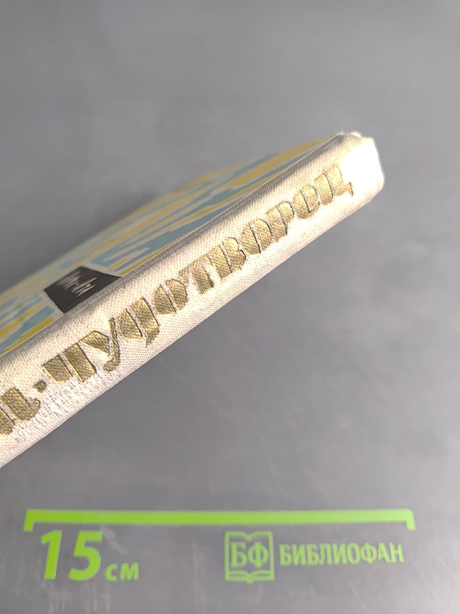 Герой-чудотворец