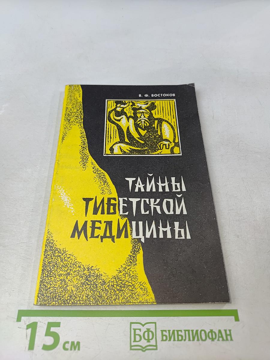 Тайны тибетской медицины