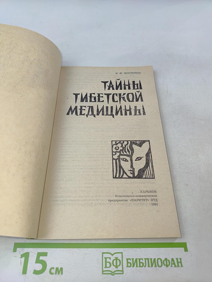 Тайны тибетской медицины