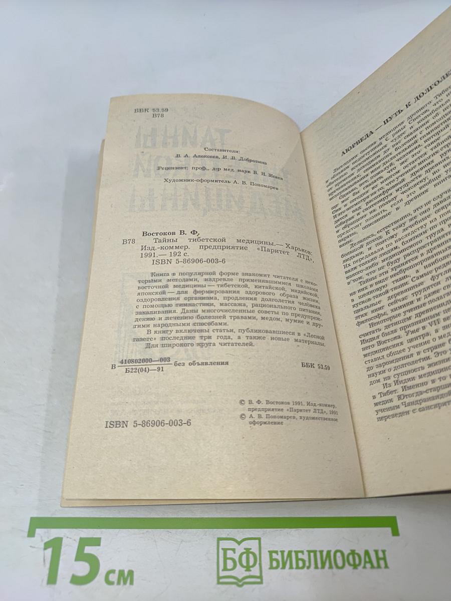 Тайны тибетской медицины