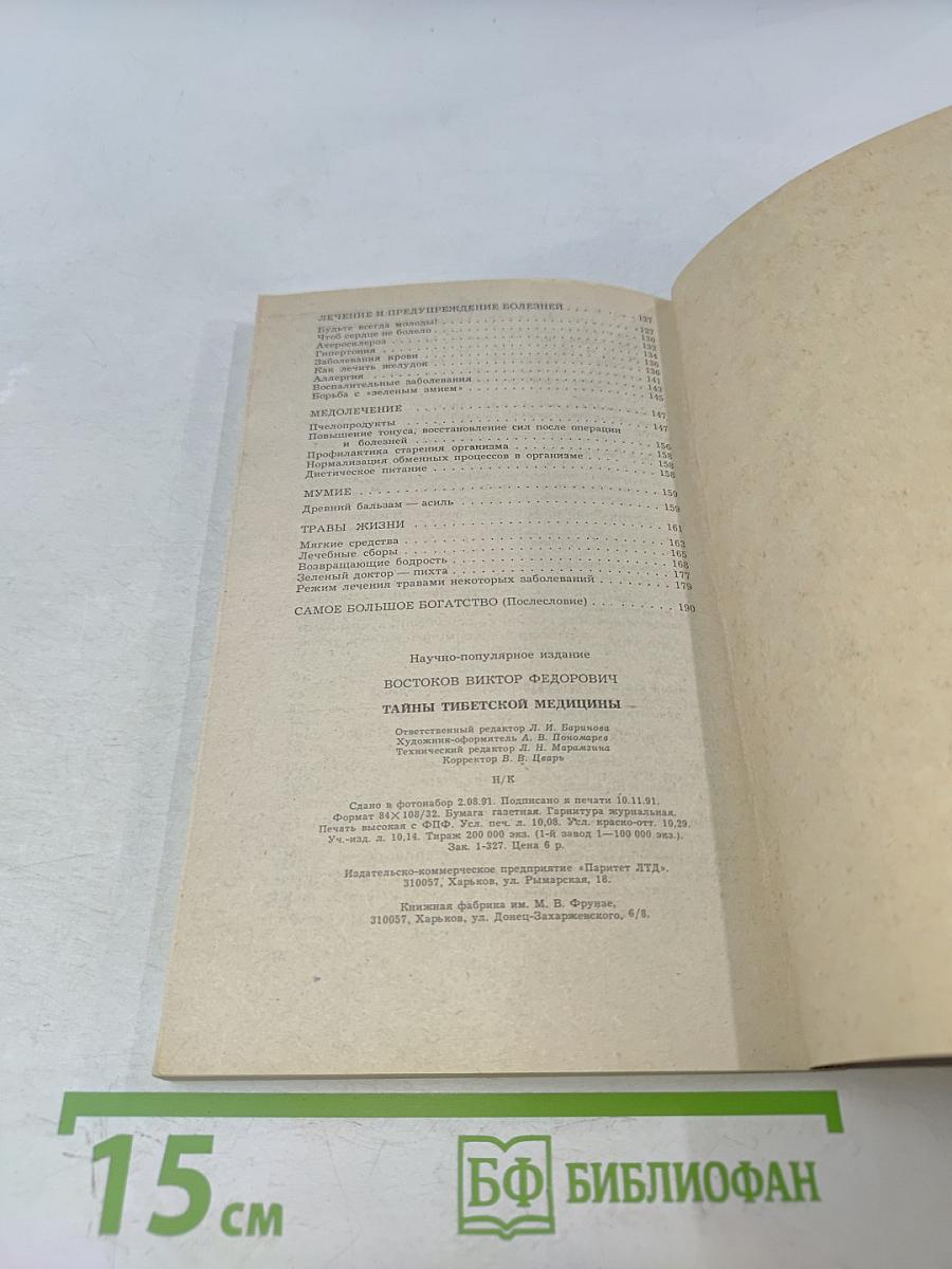 Тайны тибетской медицины