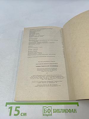 Тайны тибетской медицины