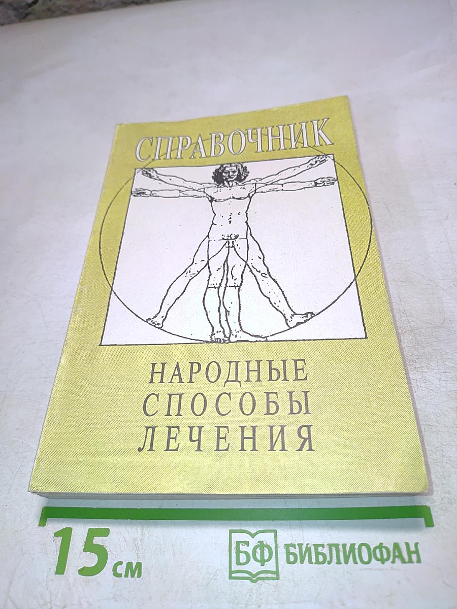 Справочник народные способы лечения