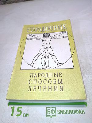 Справочник народные способы лечения