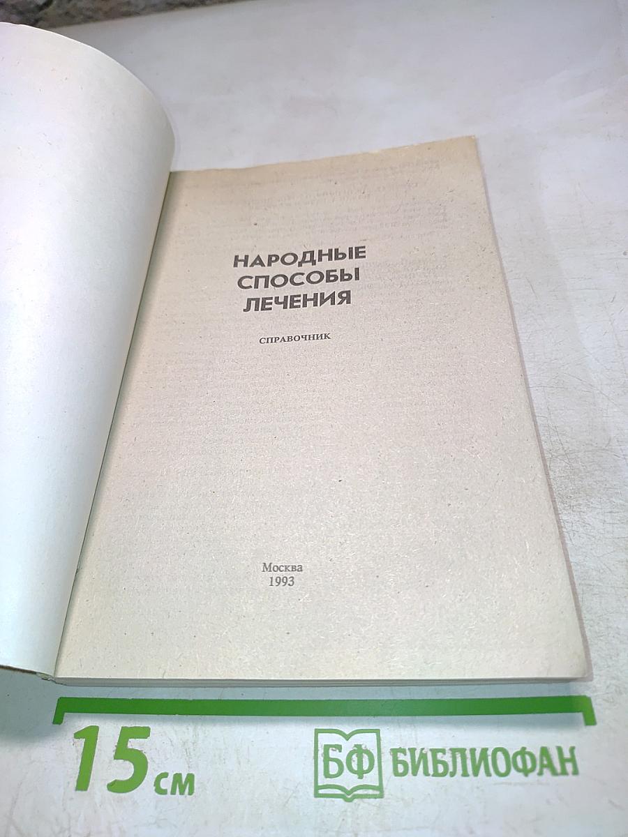 Справочник народные способы лечения