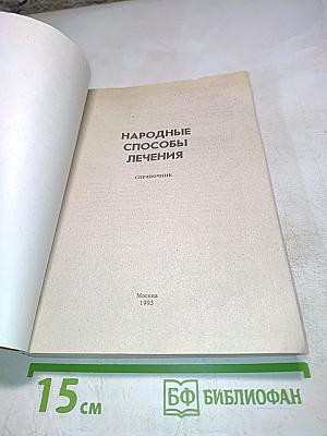 Справочник народные способы лечения