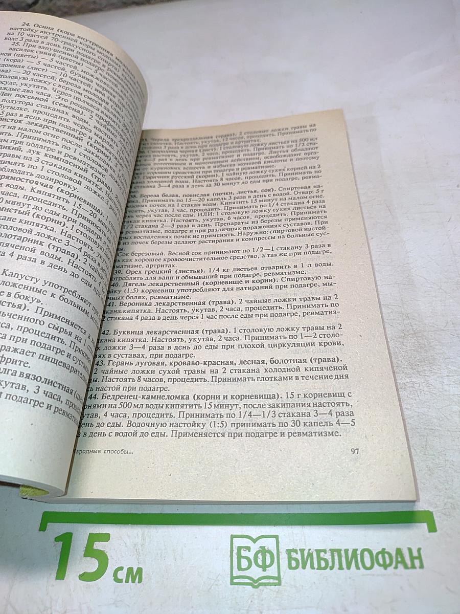 Справочник народные способы лечения