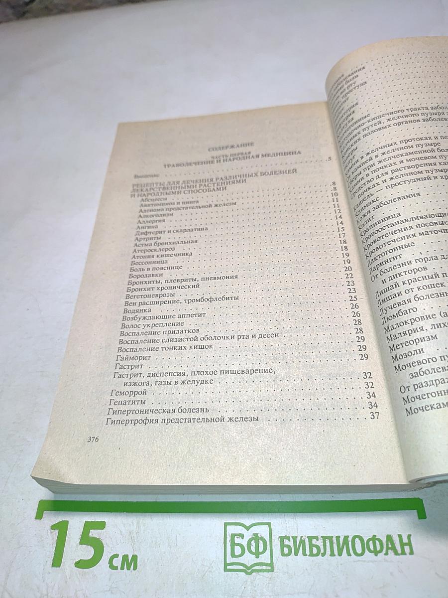 Справочник народные способы лечения