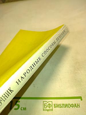 Справочник народные способы лечения