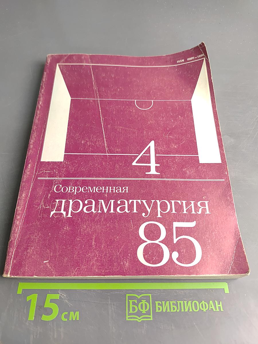 Современная драматургия 85