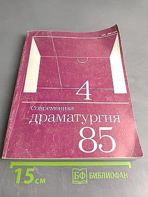 Современная драматургия 85